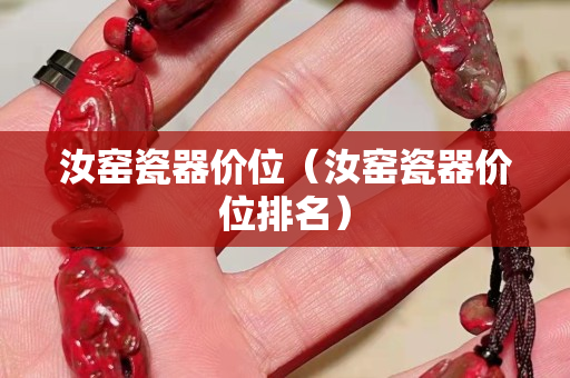 汝窑瓷器价位（汝窑瓷器价位排名）