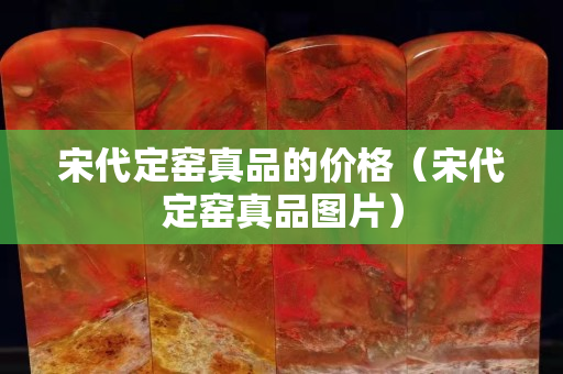 宋代定窑真品的价格（宋代定窑真品图片）