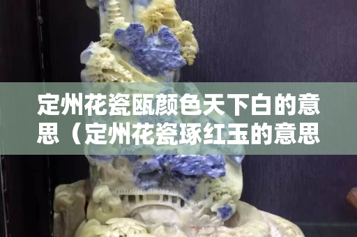 定州花瓷瓯颜色天下白的意思（定州花瓷琢红玉的意思）