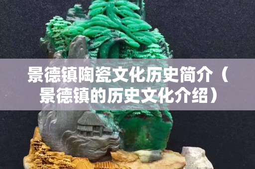 景德镇陶瓷文化历史简介（景德镇的历史文化介绍）