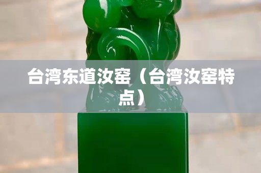 台湾东道汝窑（台湾汝窑特点）