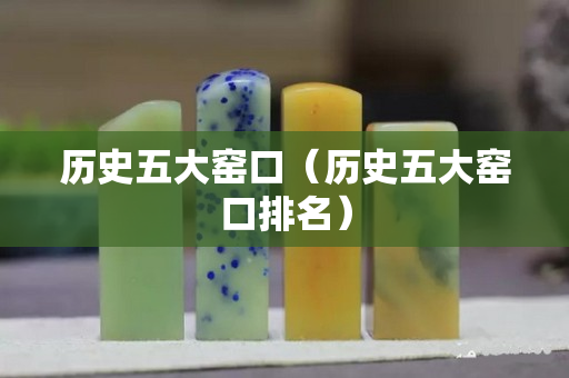 历史五大窑口（历史五大窑口排名）