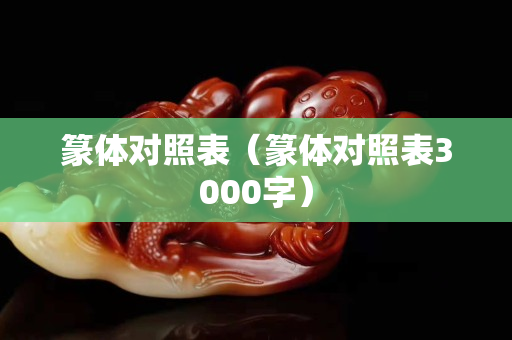 篆体对照表（篆体对照表3000字）