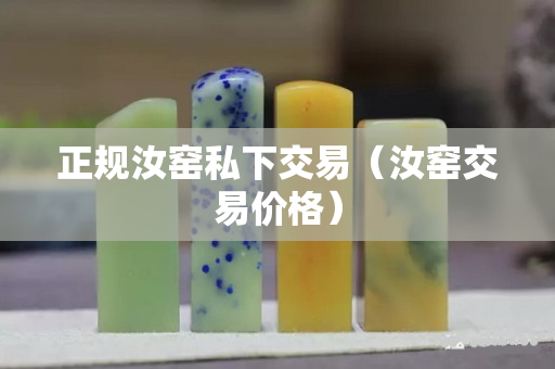 正规汝窑私下交易（汝窑交易价格）