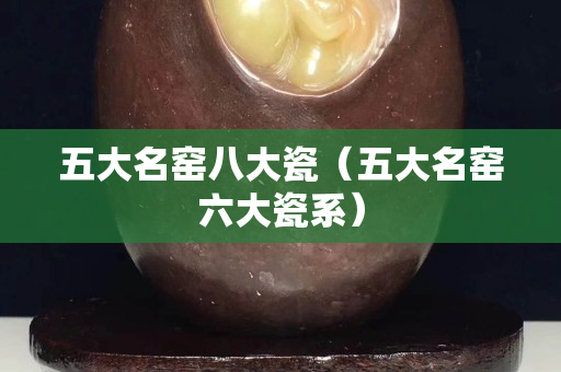五大名窑八大瓷（五大名窑六大瓷系）