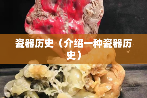 瓷器历史（介绍一种瓷器历史）