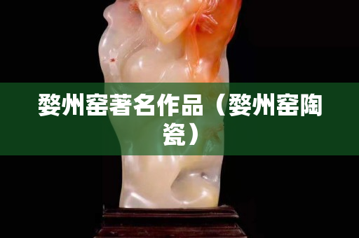 婺州窑著名作品（婺州窑陶瓷）
