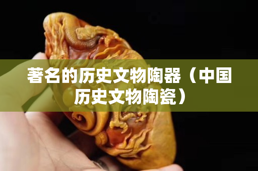 著名的历史文物陶器（中国历史文物陶瓷）