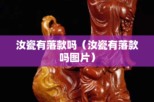 汝瓷有落款吗（汝瓷有落款吗图片）