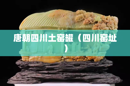 唐朝四川土窑罐（四川窑址）