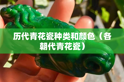 历代青花瓷种类和颜色（各朝代青花瓷）