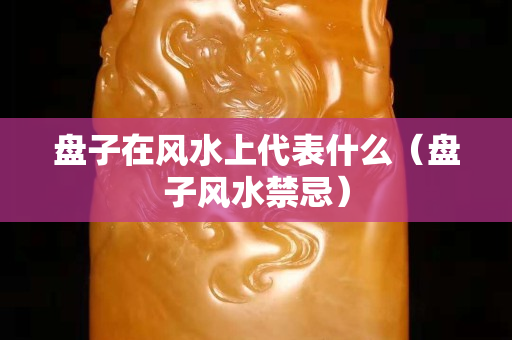 盘子在风水上代表什么（盘子风水禁忌）