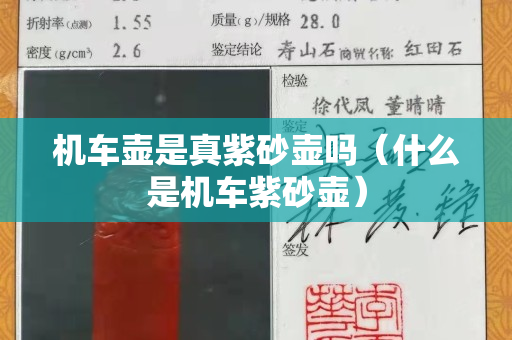 机车壶是真紫砂壶吗（什么是机车紫砂壶）
