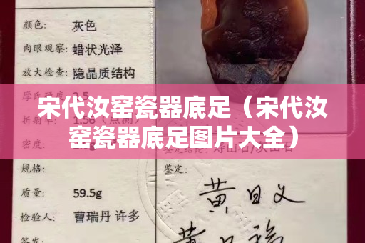 宋代汝窑瓷器底足（宋代汝窑瓷器底足图片大全）