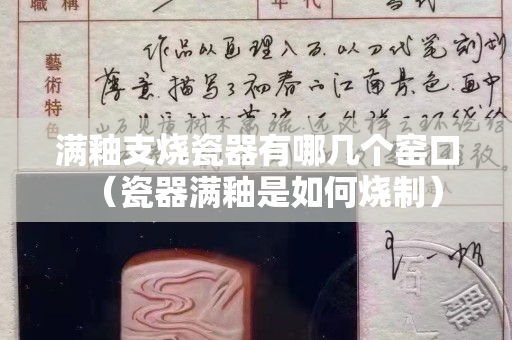 满釉支烧瓷器有哪几个窑口（瓷器满釉是如何烧制）