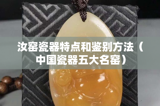 汝窑瓷器特点和鉴别方法（中国瓷器五大名窑）