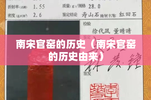 南宋官窑的历史（南宋官窑的历史由来）
