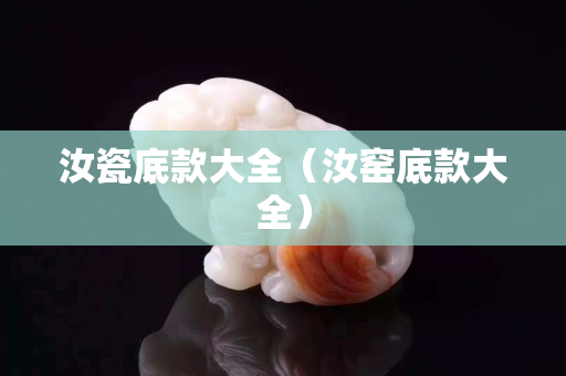 汝瓷底款大全（汝窑底款大全）