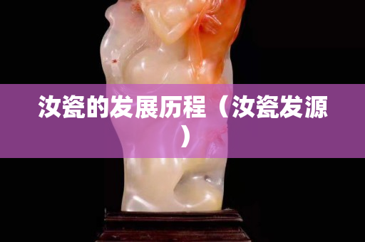 汝瓷的发展历程（汝瓷发源）