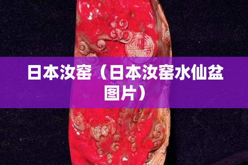 日本汝窑（日本汝窑水仙盆图片）