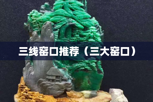 三线窑口推荐（三大窑口）