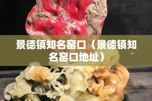 景德镇知名窑口（景德镇知名窑口地址）
