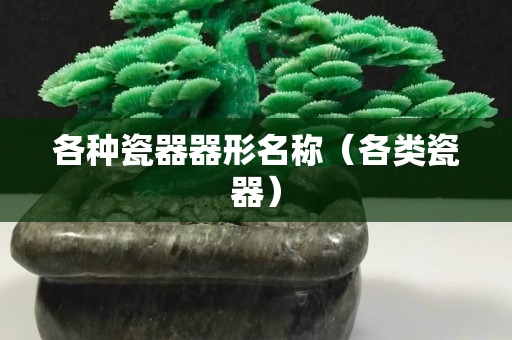 各种瓷器器形名称（各类瓷器）