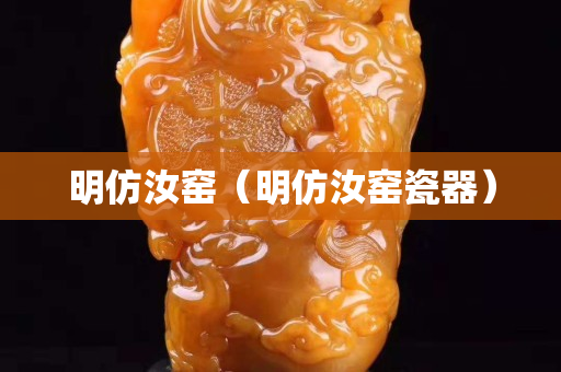 明仿汝窑（明仿汝窑瓷器）