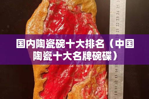 国内陶瓷碗十大排名（中国陶瓷十大名牌碗碟）