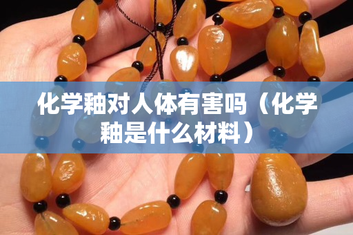 化学釉对人体有害吗（化学釉是什么材料）