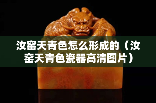 汝窑天青色怎么形成的（汝窑天青色瓷器高清图片）