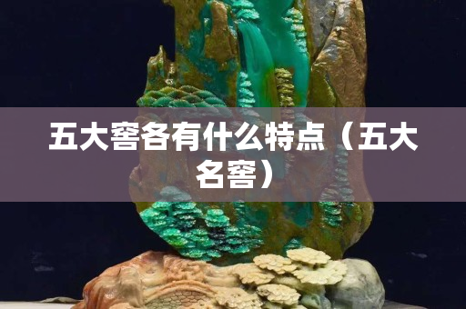 五大窖各有什么特点（五大名窖）