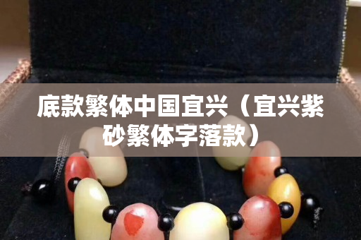 底款繁体中国宜兴（宜兴紫砂繁体字落款）