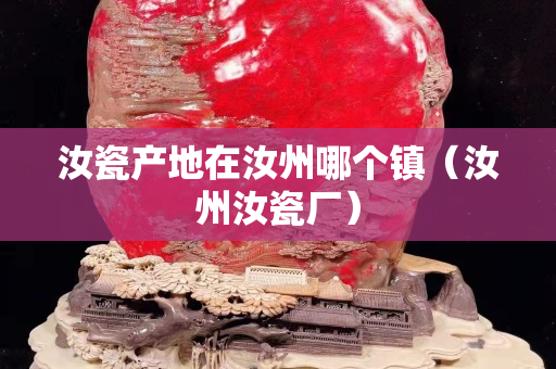 汝瓷产地在汝州哪个镇（汝州汝瓷厂）