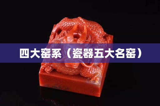 四大窑系（瓷器五大名窑）