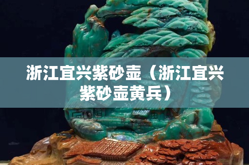 浙江宜兴紫砂壶（浙江宜兴紫砂壶黄兵）