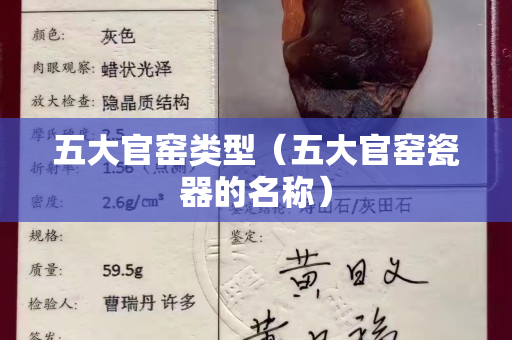 五大官窑类型（五大官窑瓷器的名称）