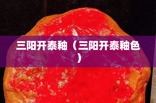 三阳开泰釉（三阳开泰釉色）