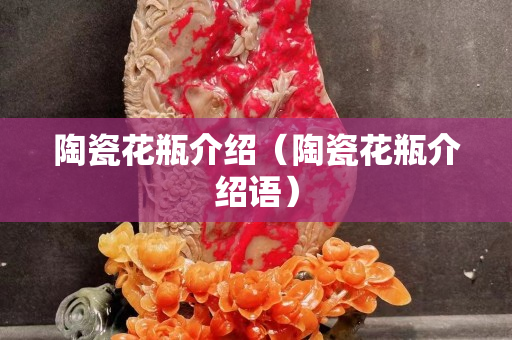 陶瓷花瓶介绍（陶瓷花瓶介绍语）
