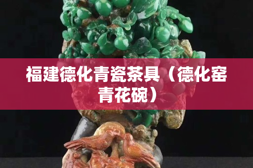 福建德化青瓷茶具（德化窑青花碗）