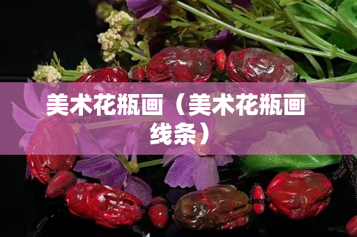 美术花瓶画（美术花瓶画 线条）