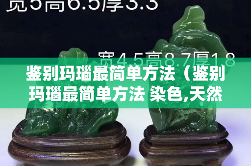 鉴别玛瑙最简单方法（鉴别玛瑙最简单方法 染色,天然玛瑙项链玛瑙）