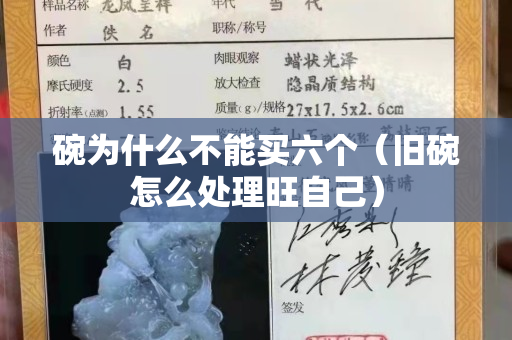 碗为什么不能买六个（旧碗怎么处理旺自己）