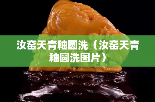 汝窑天青釉圆洗（汝窑天青釉圆洗图片）