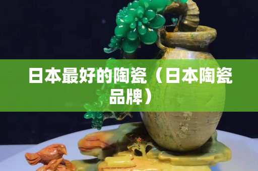 日本最好的陶瓷（日本陶瓷品牌）