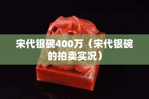 宋代银碗400万（宋代银碗的拍卖实况）