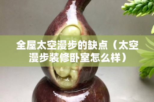 全屋太空漫步的缺点（太空漫步装修卧室怎么样）