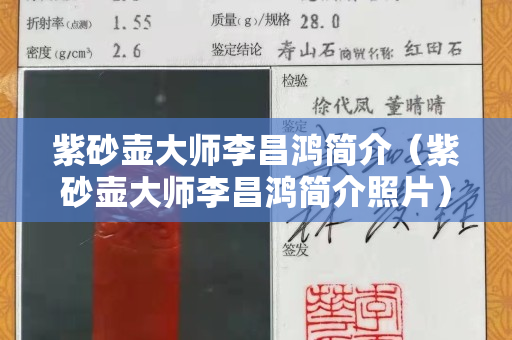 紫砂壶大师李昌鸿简介（紫砂壶大师李昌鸿简介照片）