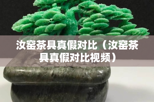 汝窑茶具真假对比（汝窑茶具真假对比视频）