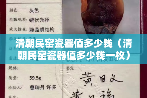 清朝民窑瓷器值多少钱（清朝民窑瓷器值多少钱一枚）